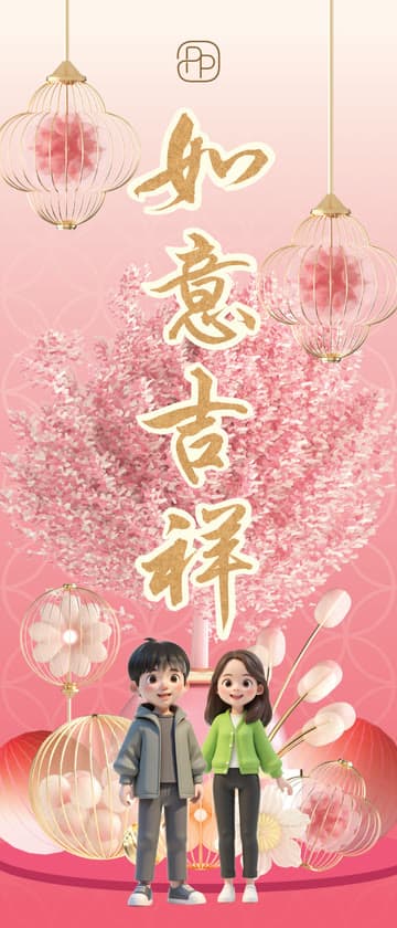 一张完成的个性化挥春，两位来宾以卡通形象出现在粉色花海中。