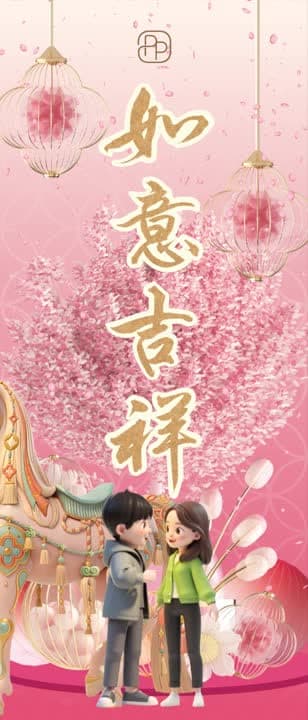 一张个性化挥春，两位来宾被画成卡通形象。